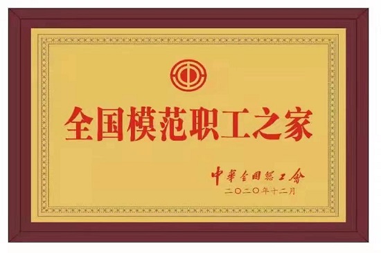 华能多家单位获评“全国模范职工之家”称号