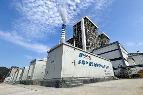 中国华能成功研发投运全球容量最大超级电容混合储能调频系统