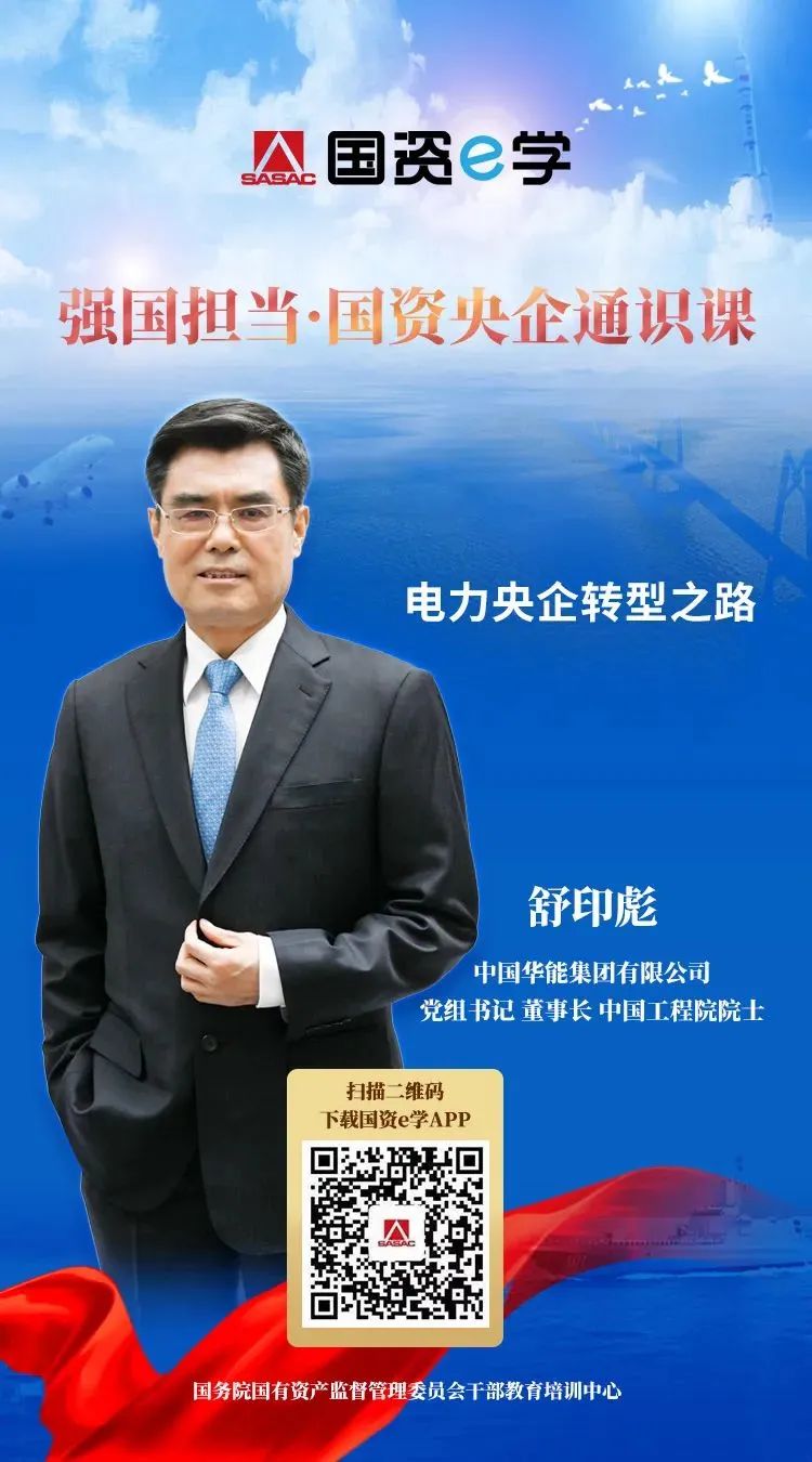 舒印彪主讲课程在“强国担当·国资央企通识课”上线