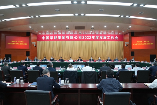 华能集团邓建玲出席集团公司2022年发展工作会议