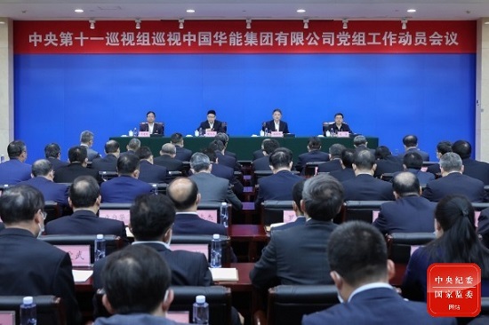 中央巡视组巡视中国华能集团有限公司党组工作动员会召开