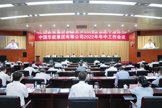 中国华能召开2022年年中工作会议