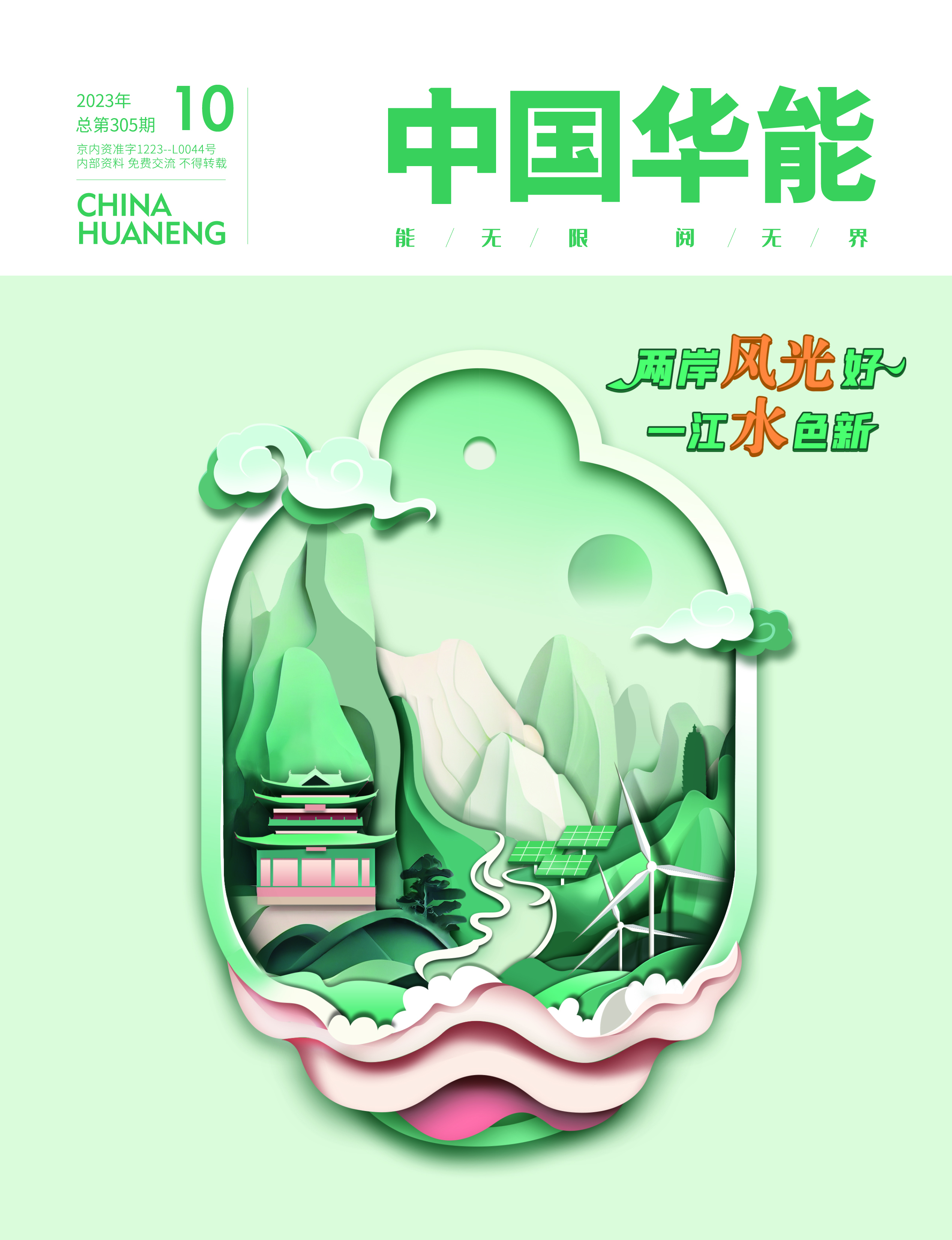 10月：两岸风光好 一江水色新